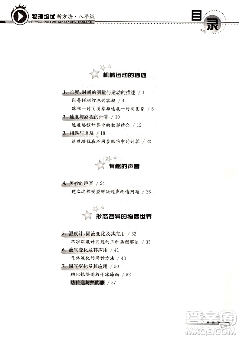 第九版物理培優(yōu)新方法八年級(jí)參考答案  