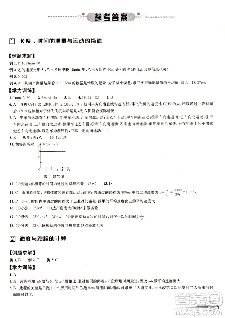 第九版物理培優(yōu)新方法八年級(jí)參考答案  