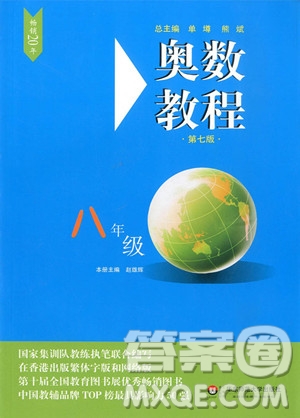 2018新版奧數(shù)教程八年級第七版參考答案