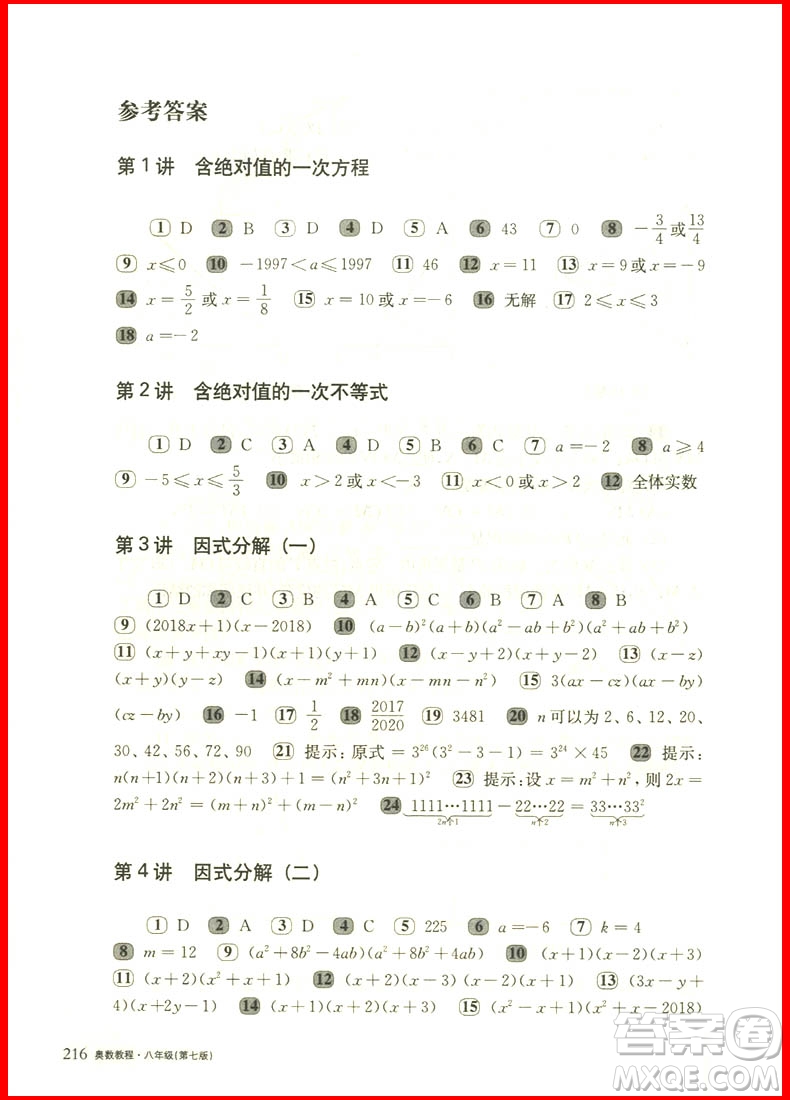 2018新版奧數(shù)教程八年級第七版參考答案