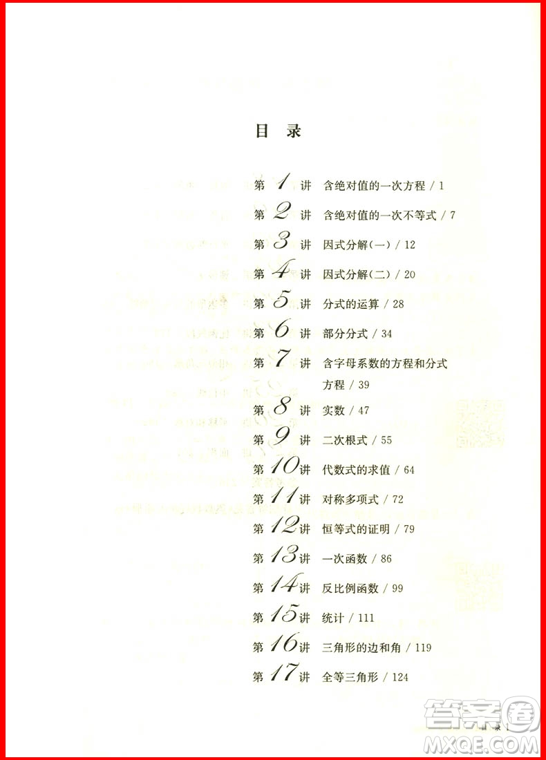 2018新版奧數(shù)教程八年級第七版參考答案