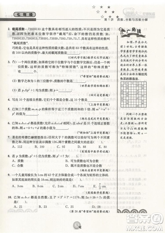 第三版精英數(shù)學(xué)大視野七年級(jí)參考答案