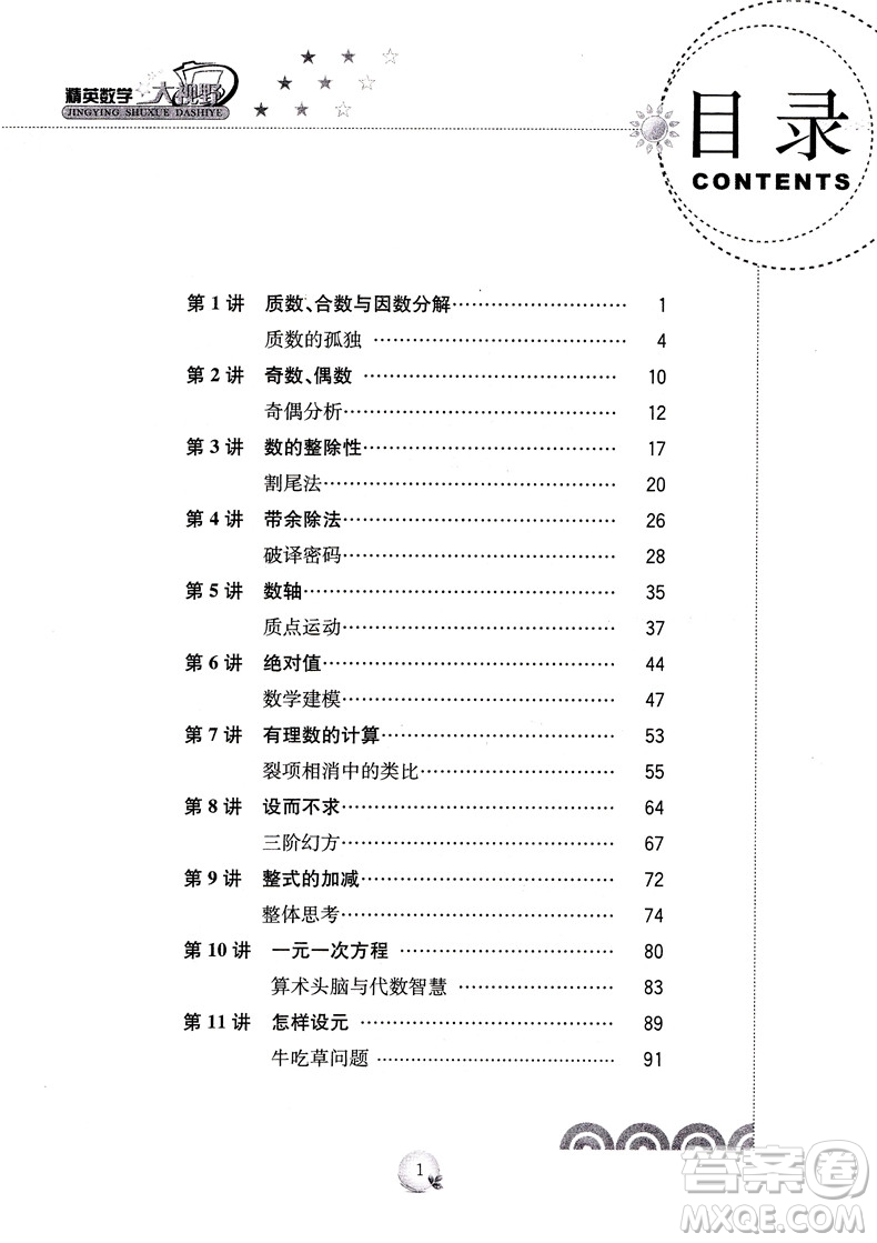 第三版精英數(shù)學(xué)大視野七年級(jí)參考答案