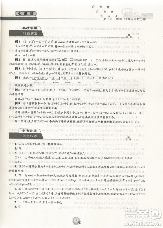 第三版精英數(shù)學(xué)大視野七年級(jí)參考答案
