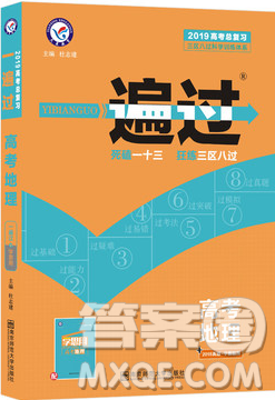 2019人教版天星教育高考一遍過(guò)總復(fù)習(xí)地理參考答案