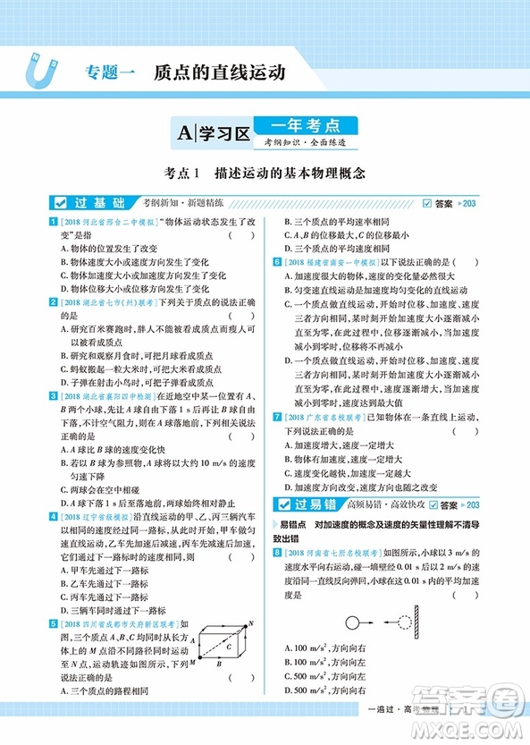 2019天星教育一遍過(guò)高考總復(fù)習(xí)理科物理合訂本參考答案