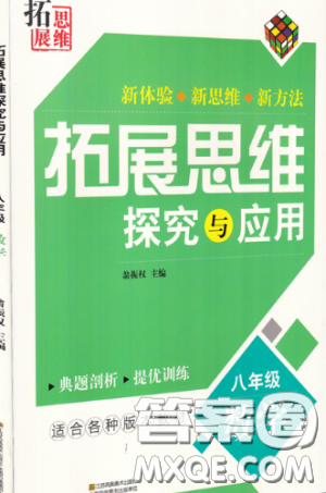 拓展思維探究與應用新體驗新思維新方法8年級數(shù)學參考答案