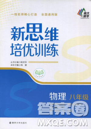 南大勵學(xué)新思維培優(yōu)訓(xùn)練物理八年級參考答案 