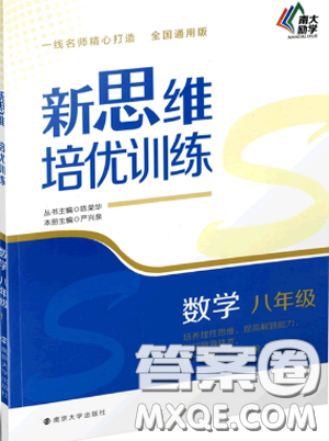 南大勵學新思維培優(yōu)訓練數(shù)學八年級參考答案