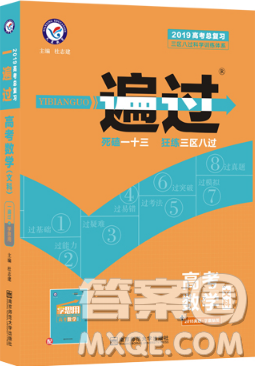 2019一遍過(guò)高考總復(fù)習(xí)文科數(shù)學(xué)參考答案
