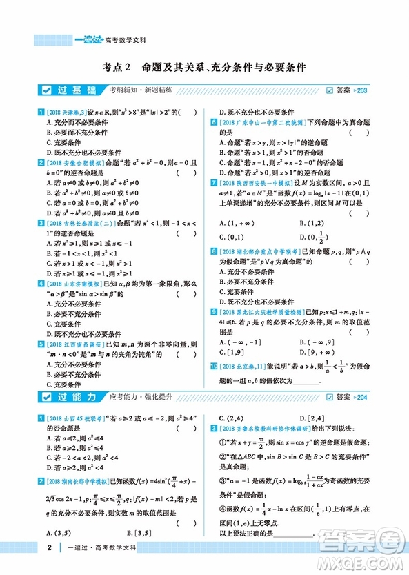 2019一遍過(guò)高考總復(fù)習(xí)文科數(shù)學(xué)參考答案