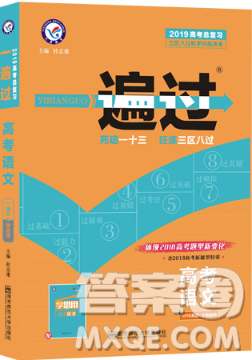 2019一遍過高考總復習語文參考答案