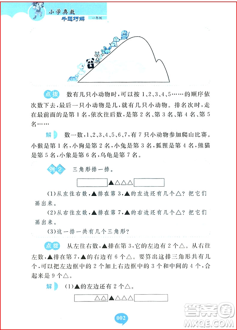 2018年小學(xué)奧數(shù)千題巧解一年級(jí)參考答案