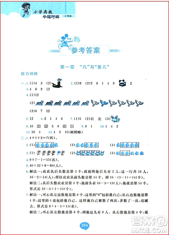 2018年小學(xué)奧數(shù)千題巧解一年級(jí)參考答案
