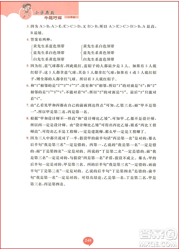 2018年小學(xué)奧數(shù)千題巧解二年級參考答案