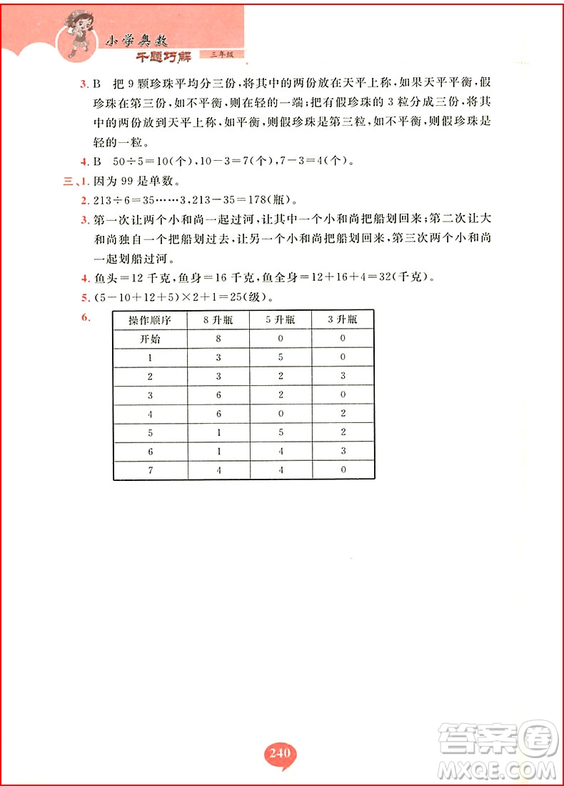 2018年小學(xué)奧數(shù)千題巧解三年級(jí)參考答案