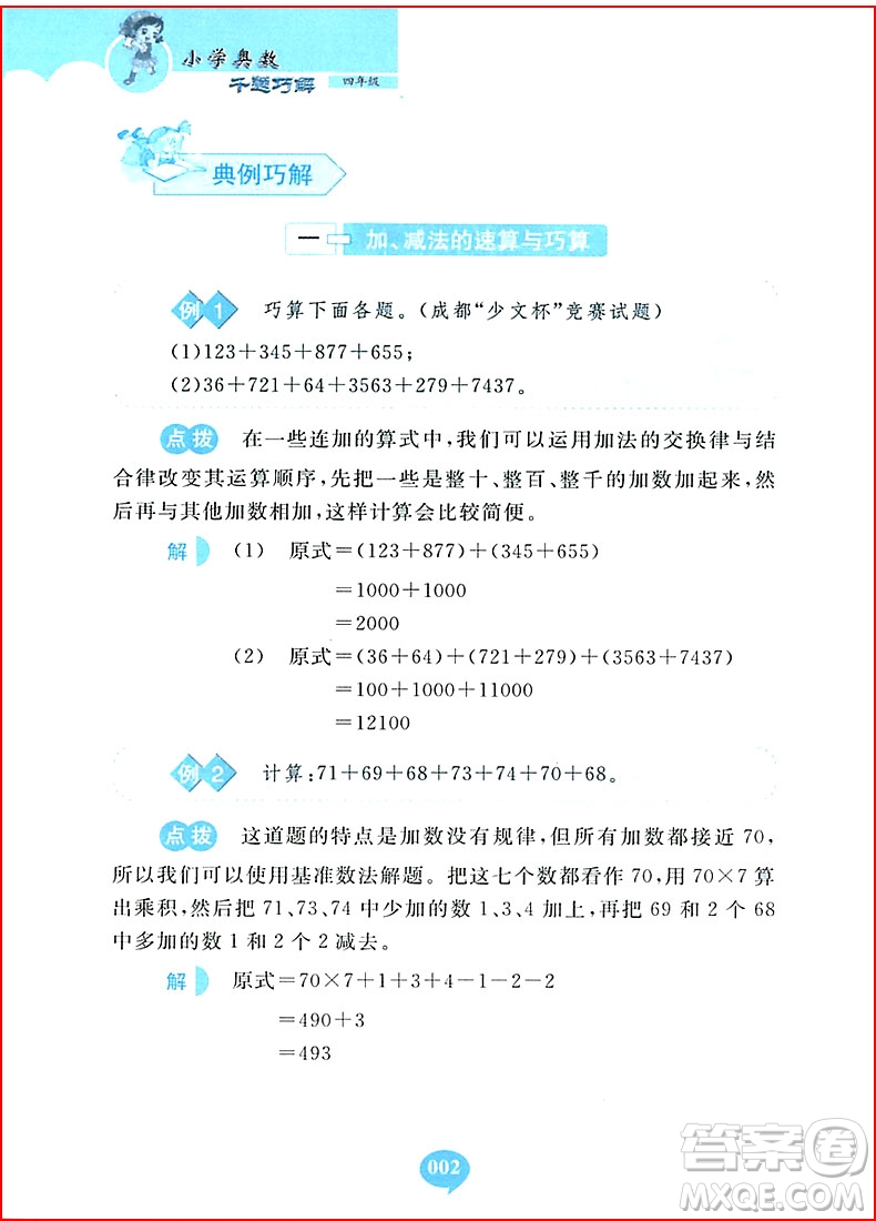 2018年小學(xué)奧數(shù)千題巧解四年級參考答案