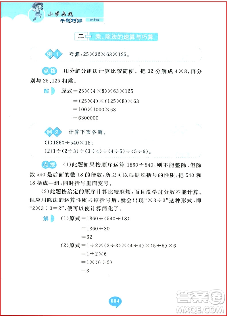 2018年小學(xué)奧數(shù)千題巧解四年級參考答案