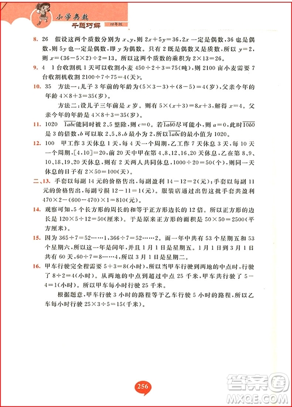 2018年小學(xué)奧數(shù)千題巧解四年級參考答案
