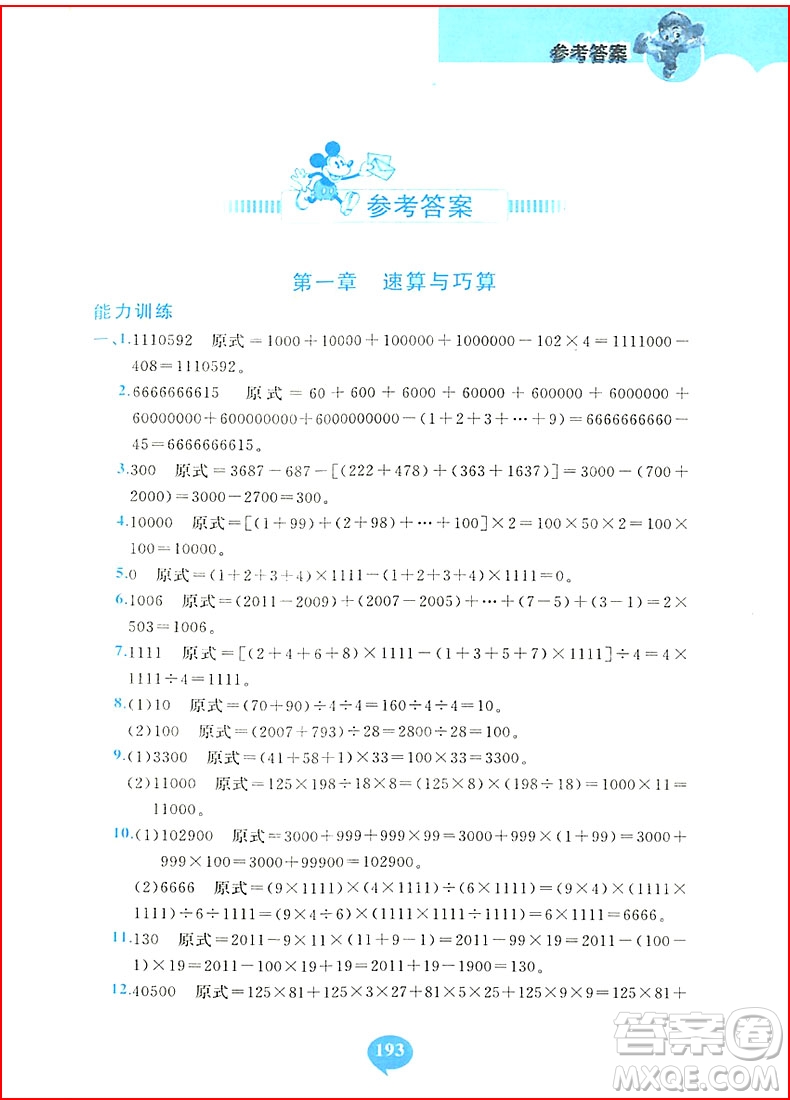 2018年小學(xué)奧數(shù)千題巧解四年級參考答案