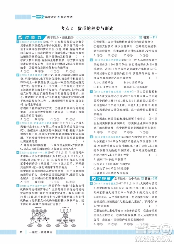 2019天星教育一遍過高考總復(fù)習(xí)政治參考答案