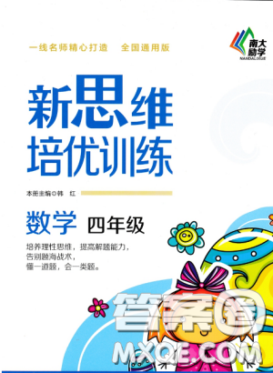 南大勵學(xué)新思維培優(yōu)訓(xùn)練數(shù)學(xué)四年級參考答案