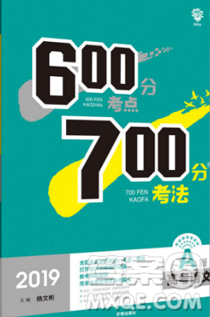 2019新版600分考點700分考法A版高考語文參考答案