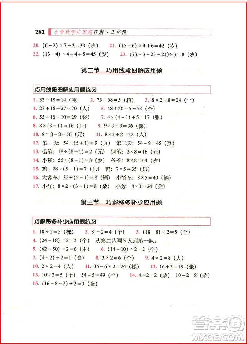 2018年小學(xué)數(shù)學(xué)應(yīng)用題詳解二年級全一冊參考答案