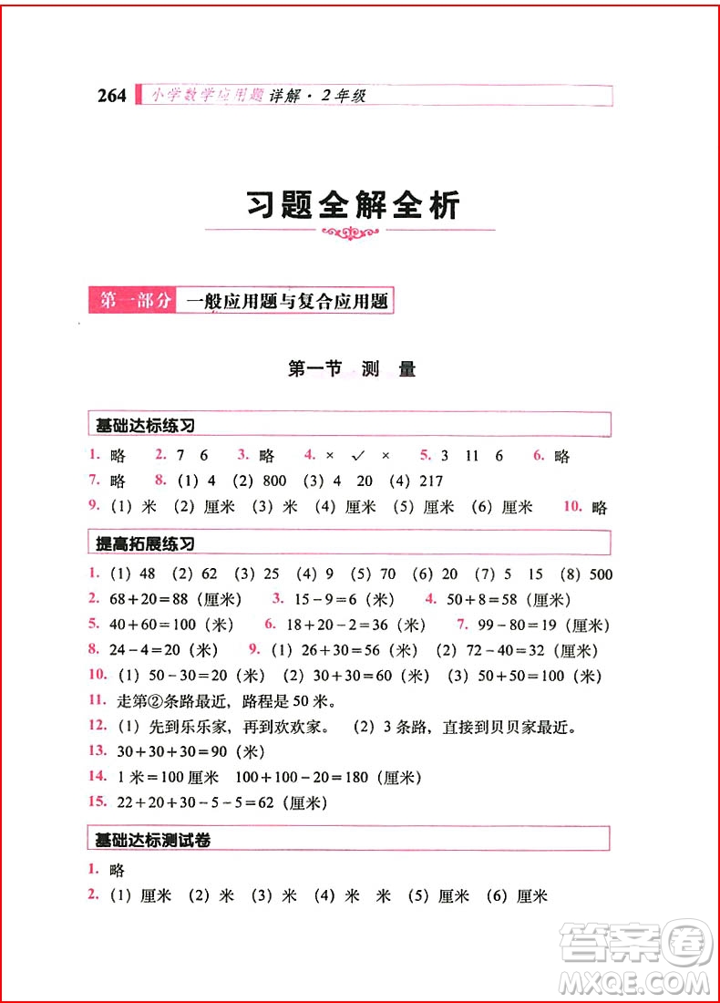 2018年小學(xué)數(shù)學(xué)應(yīng)用題詳解二年級全一冊參考答案