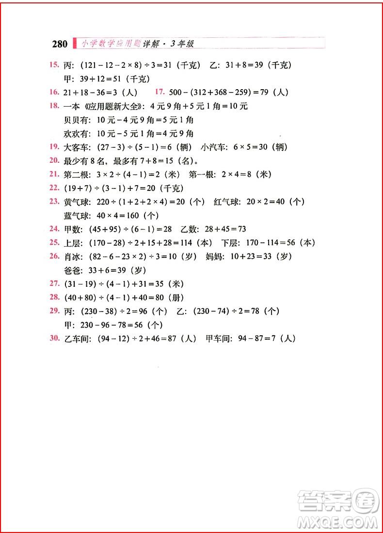 2018年小學(xué)數(shù)學(xué)應(yīng)用題詳解三年級(jí)全一冊(cè)參考答案