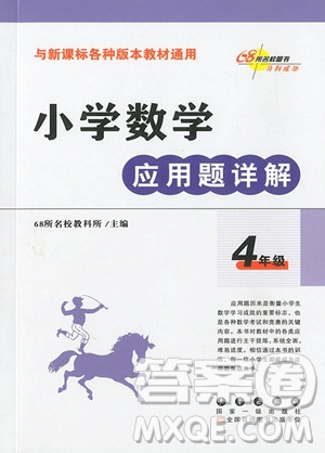 2018年小學(xué)數(shù)學(xué)應(yīng)用題詳解四年級(jí)全一冊(cè)參考答案