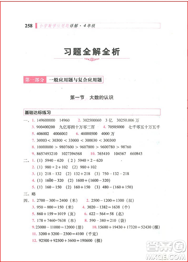 2018年小學(xué)數(shù)學(xué)應(yīng)用題詳解四年級(jí)全一冊(cè)參考答案