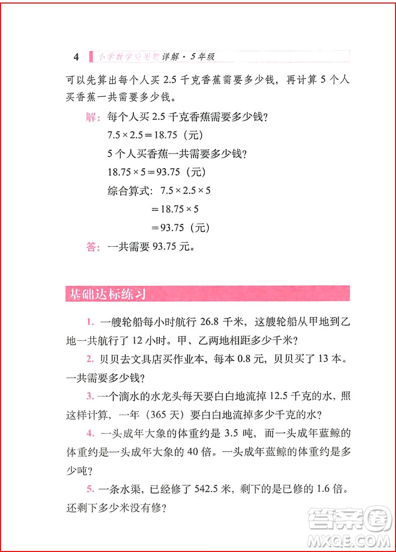 2018年68所名校圖書小學(xué)數(shù)學(xué)應(yīng)用題詳解五年級全一冊參考答案