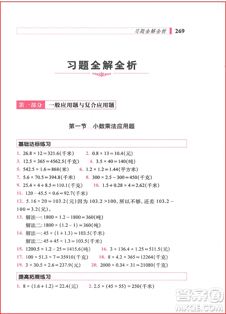 2018年68所名校圖書小學(xué)數(shù)學(xué)應(yīng)用題詳解五年級全一冊參考答案