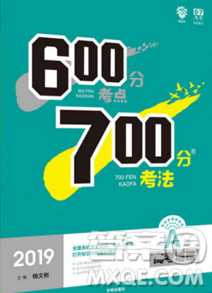 2019新版600分考點(diǎn)700分考法A版高考地理參考答案