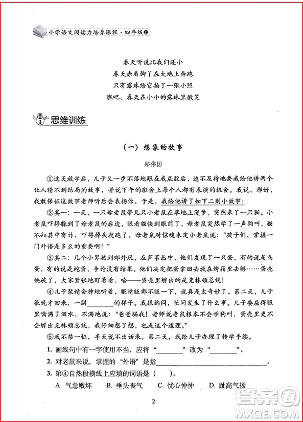 2018年小學語文閱讀力培養(yǎng)課程四年級上冊參考答案
