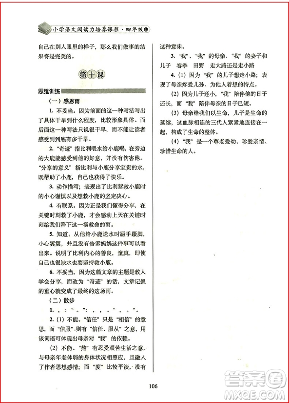 2018年小學語文閱讀力培養(yǎng)課程四年級上冊參考答案