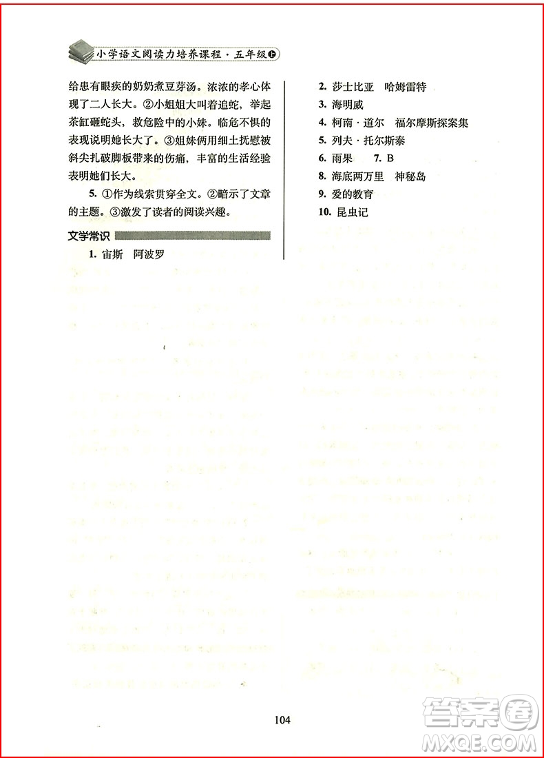 2018年小學(xué)語文閱讀力培養(yǎng)課程五年級上冊參考答案