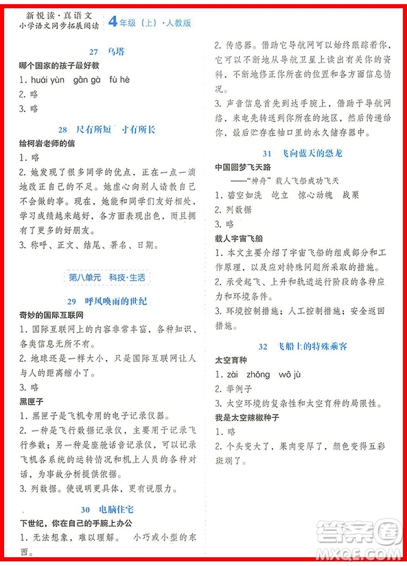 2018年小桔豆四年級上冊人教版小學語文同步拓展閱讀參考答案