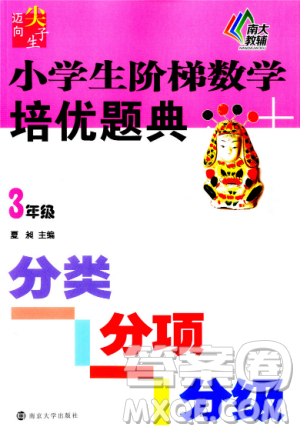 2018全國通用版小學生階梯數(shù)學培優(yōu)題典3年級參考答案