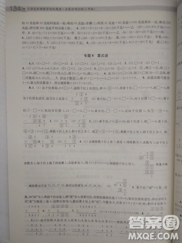 2018全國通用版小學生階梯數(shù)學培優(yōu)題典3年級參考答案