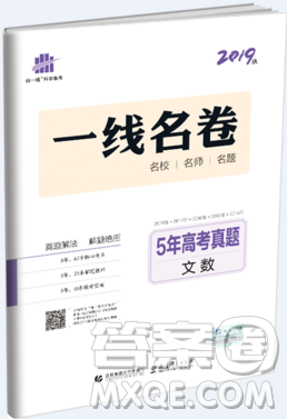 2019曲一線文科數(shù)學(xué)一線名卷5年高考真題卷參考答案