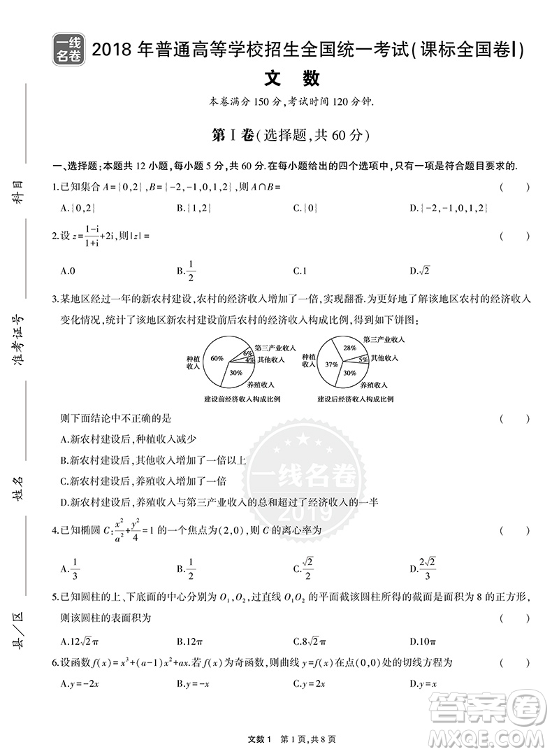 2019曲一線文科數(shù)學(xué)一線名卷5年高考真題卷參考答案