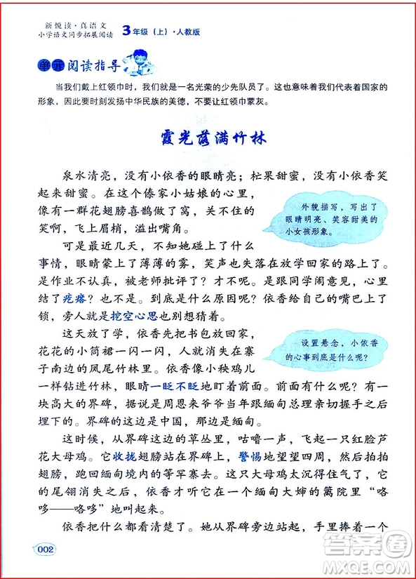 2018年三年級(jí)上冊(cè)人教版小學(xué)語(yǔ)文同步拓展閱讀參考答案