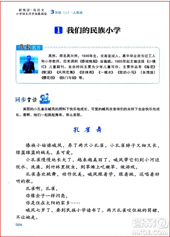 2018年三年級(jí)上冊(cè)人教版小學(xué)語(yǔ)文同步拓展閱讀參考答案