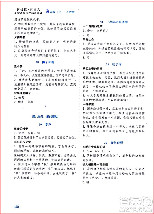 2018年三年級(jí)上冊(cè)人教版小學(xué)語(yǔ)文同步拓展閱讀參考答案