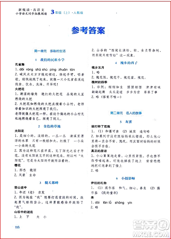 2018年三年級(jí)上冊(cè)人教版小學(xué)語(yǔ)文同步拓展閱讀參考答案