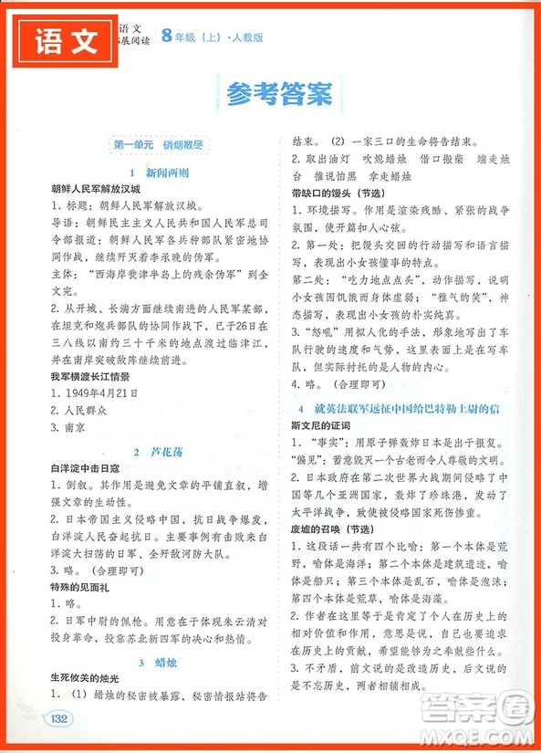 新悅讀真語(yǔ)文人教版中學(xué)語(yǔ)文同步拓展閱讀八年級(jí)上冊(cè)參考答案