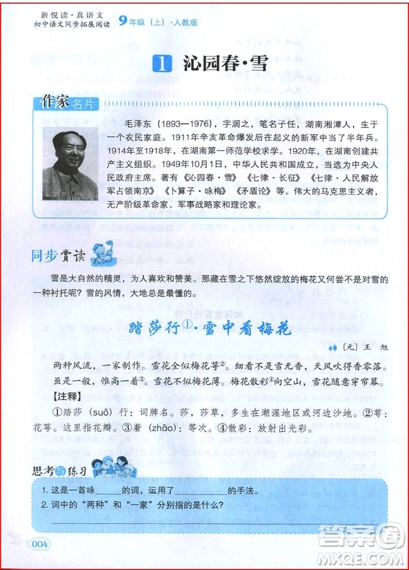 2018年人教版中學(xué)語文同步拓展閱讀九年級上冊參考答案