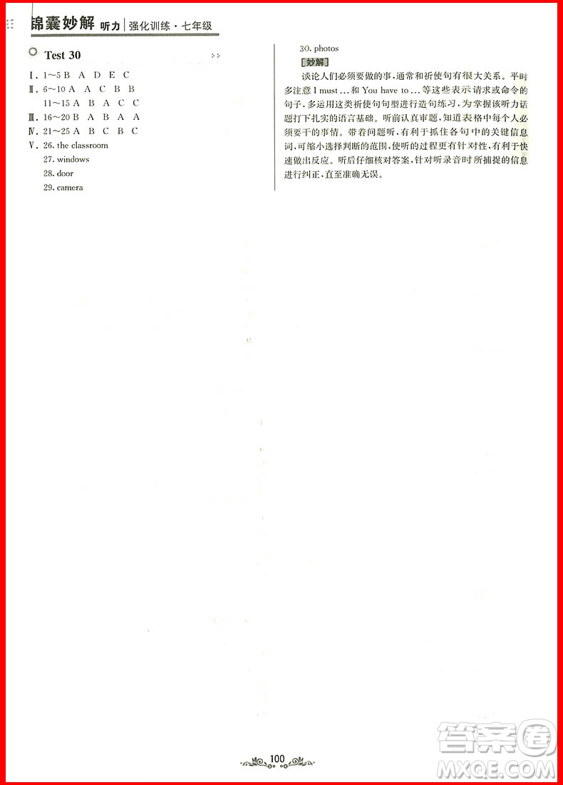 2018年錦囊妙解聽力強化訓練第五版七年級參考答案